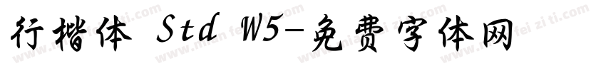 行楷体 Std W5字体转换